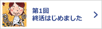 第1回終活はじめました