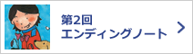 第2回エンディングノート