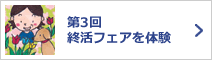 第3回終活フェアを体験