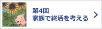 第4回家族で終活を考える