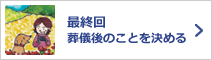 第10回葬儀後のことを決める