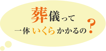 葬儀って一体いくらかかるの？