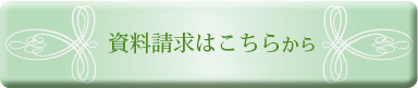 エンバーミング資料請求へ