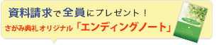 今だけ！資料請求するとさがみ典礼オリジナル「エンディングノート」をプレゼント