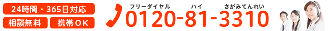 フリーダイヤル0120-81-331024時間・365日対応・相談無料・携帯OK