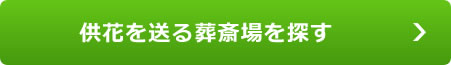 供花を送る葬斎場を探す