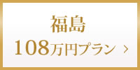 福島108万円プラン