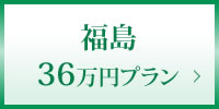 福島36万円プラン