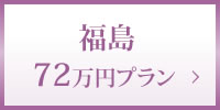 福島72万円プラン