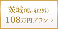 茨城（県西以外）108万円プラン