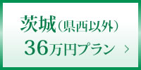 茨城（県西以外）36万円プラン