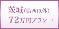 茨城（県西以外）72万円プラン