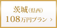 茨城県西108万円プラン