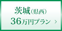 茨城県西36万円プラン