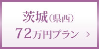 茨城県西72万円プラン