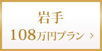 岩手108万円プラン