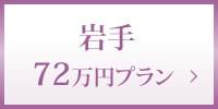 岩手72万円プラン