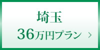 埼玉36万円プラン