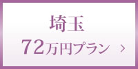 埼玉72万円プラン