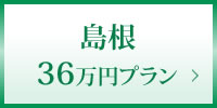 島根36万円プラン