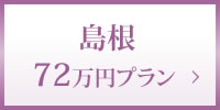 島根72万円プラン