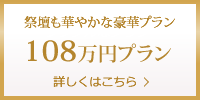 福島108万円プラン