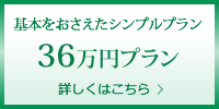 山形36万円プラン