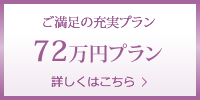 福島72万円プラン