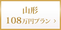 山形108万円プラン