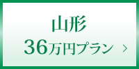 山形36万円プラン