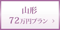 山形72万円プラン