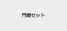 門燈セット　/　センター内表示