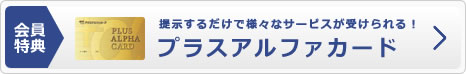 提示するだけで様々なサービスが受けられる！プラスアルファカード