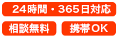 24時間365日対応、相談無料、携帯OK