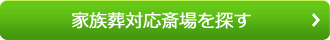 家族葬対応斎場を探す