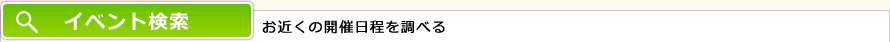 イベント検索お近くの開催日程を調べる