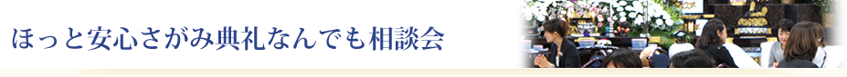 ほっと安心さがみ典礼なんでも相談会