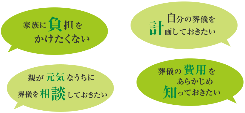 家族に負担をかけたくない、自分の葬儀を計画しておきたいなどお悩みの方は生前相談にお越しください