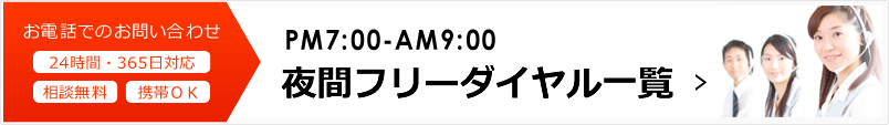 フリーダイヤル