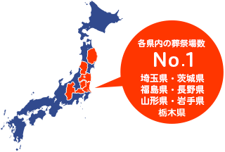 各県内の自社斎場数No.1! 用途に応じて最適の会場選びが可能！