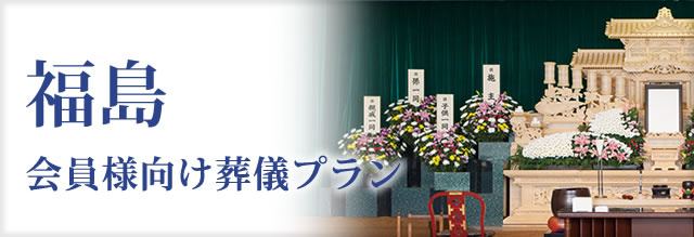 互助会会員様向け葬儀プラン | 福島72万円プラン | さがみ典礼