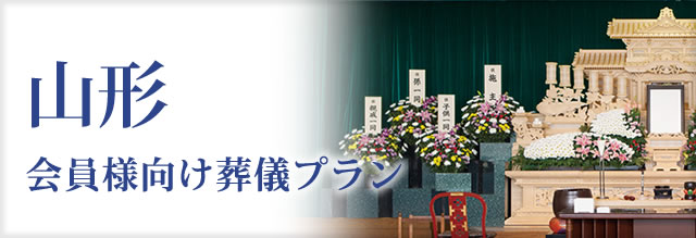 互助会会員様向け葬儀プラン | 山形72万円プラン | さがみ典礼 互助会会員様向け葬儀プラン | 山形72万円プラン | さがみ典礼