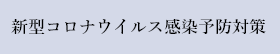 「新型コロナウィルス感染予防」に関する取り組みのご案内