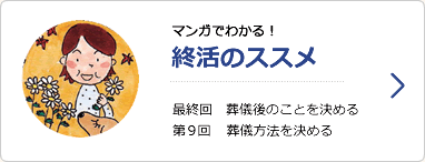 マンガでわかる！終活のススメ