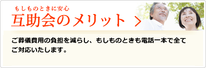 互助会のメリット