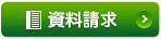資料請求