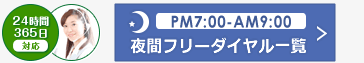 フリーダイヤル0120-81-3310 24時間365日対応